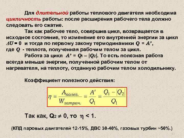 Работа совершенная двигателем. Работа совершаемая двигателем за цикл. Расширение рабочего тела. Работа совершаемая рабочим телом двигателя за цикл. Рабочее тело и его параметры.