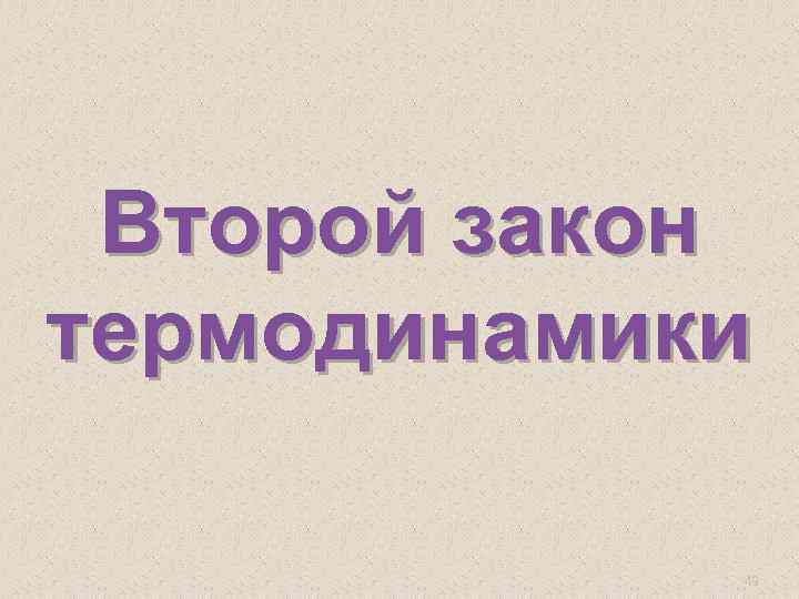 Второй закон термодинамики 49 