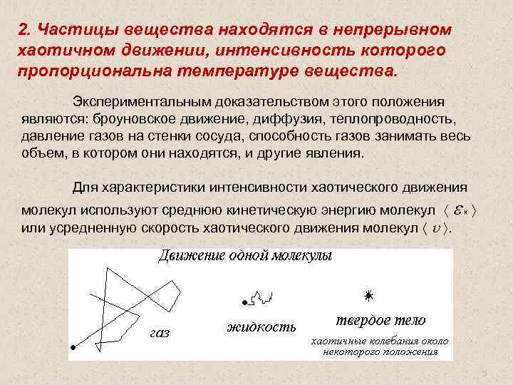 2. Частицы вещества находятся в непрерывном хаотичном движении, интенсивность которого пропорциональна температуре вещества. Экспериментальным