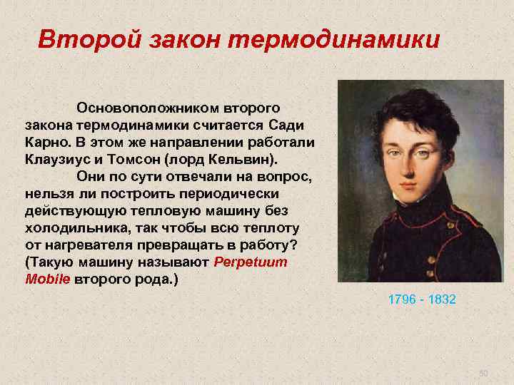Второй закон термодинамики Основоположником второго закона термодинамики считается Сади Карно. В этом же направлении