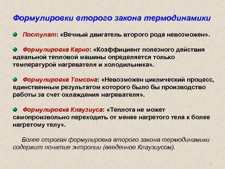 Второй постулат термодинамики определяет функциональную. Второй закон термодинамики вечный двигатель второго рода. Формулировка второго закона термодинамики. Различные формулировки второго начала термодинамики. Вечный двигатель второго рода невозможен.