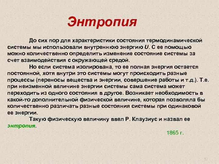 Энтропия До сих пор для характеристики состояния термодинамической системы мы использовали внутреннюю энергию U.