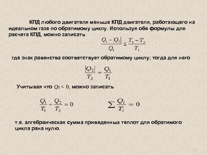 КПД любого двигателя меньше КПД двигателя, работающего на идеальном газе по обратимому циклу. Используя