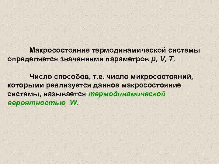 Макросостояние термодинамической системы определяется значениями параметров p, V, T. Число способов, т. е. число