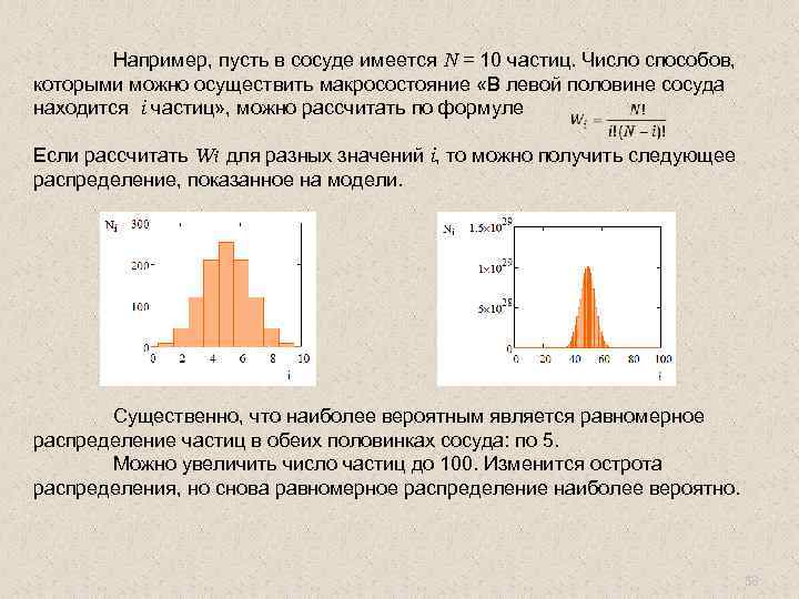 Например, пусть в сосуде имеется N = 10 частиц. Число способов, которыми можно осуществить