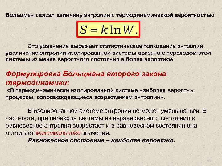 Энтропия неравновесной системы. Статистическое толкование энтропии. Энтропия, статистическое и термодинамическое толкование.. Связь энтропии с термодинамической вероятностью. Термодинамическое толкование энтропии.