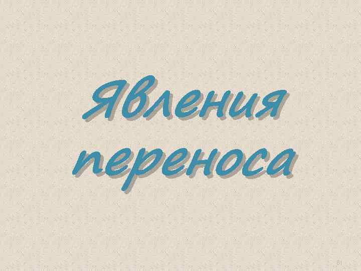 Явления переноса 61 