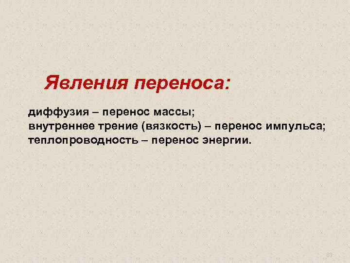Явления переноса: диффузия – перенос массы; внутреннее трение (вязкость) – перенос импульса; теплопроводность –