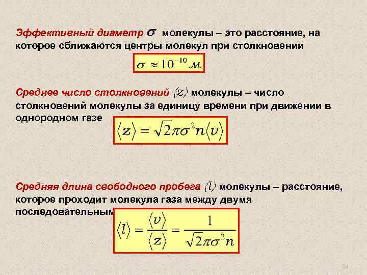 Расстояние диаметр. Эффективный диаметр молекулы формула. Эффективный диаметр молекулы газа формула. Формула расчета эффективного диаметра. Эффективный диаметр молекулы определяется формулой.