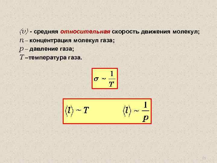  v - средняя относительная скорость движения молекул; n – концентрация молекул газа; р