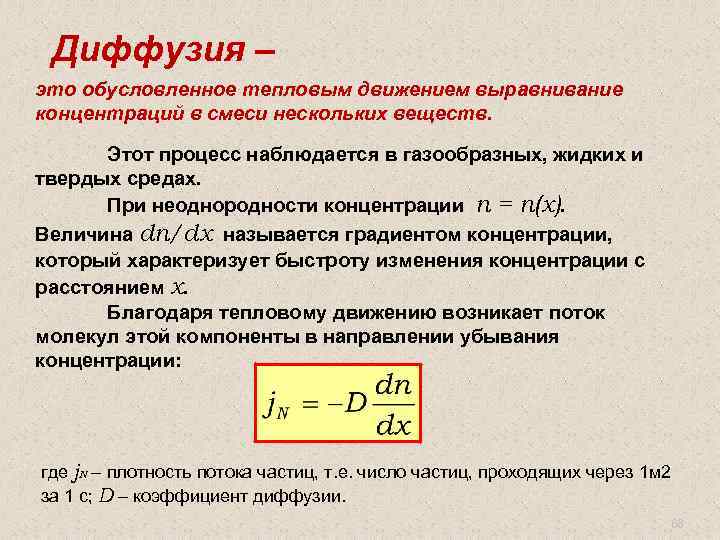 Обусловленный процесс. Диффузионные процессы. Процесс выравнивания концентраций. Тепловая диффузия. Диффузия обусловлена.