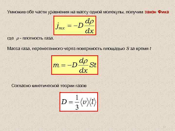 Площадь через плотность. Масса одной молекулы. Масса умножить на плотность. Плотность умножить на концентрацию. Плотность умножить на площадь.