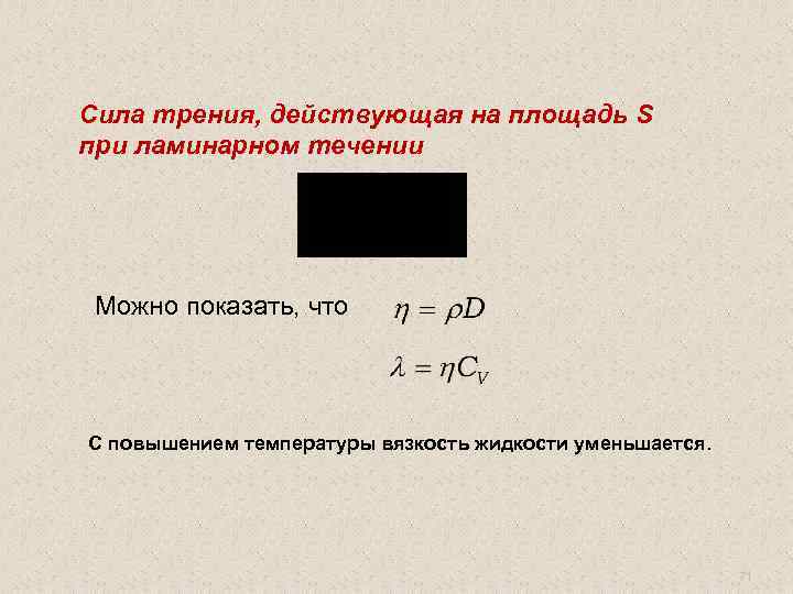 Сила трения, действующая на площадь S при ламинарном течении Можно показать, что С повышением