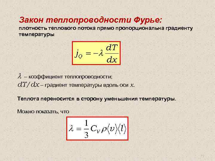 Определите плотность теплового потока