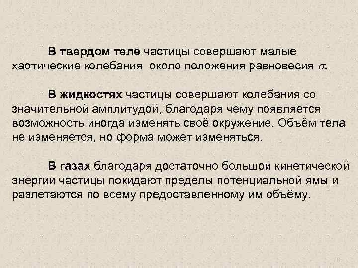 В твердом теле частицы совершают малые хаотические колебания около положения равновесия s. В жидкостях