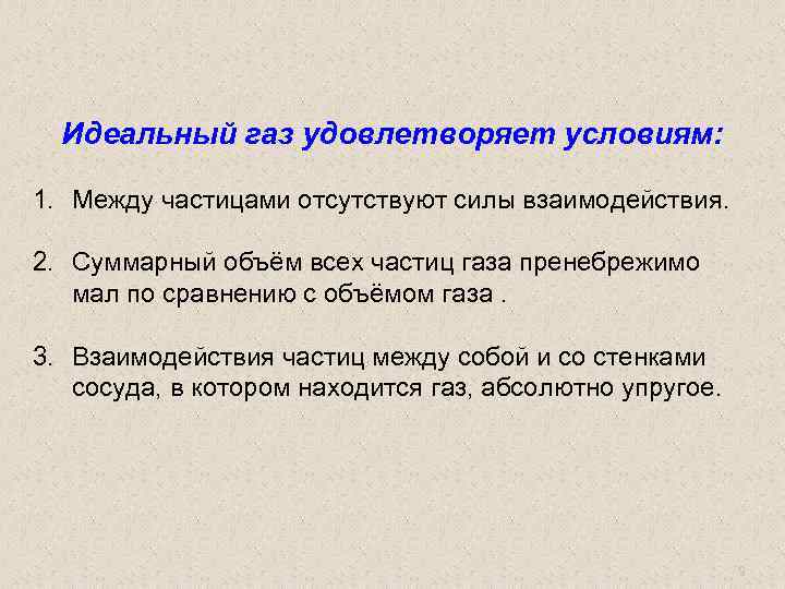 Какой газ называют идеальным. Условия идеального газа. Идеальный ГАЗ условия. Условия идеальноготгаза. Три условия идеального газа.