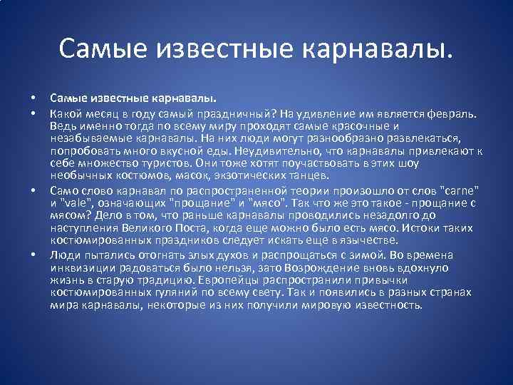 Самые известные карнавалы. • • Самые известные карнавалы. Какой месяц в году самый праздничный?