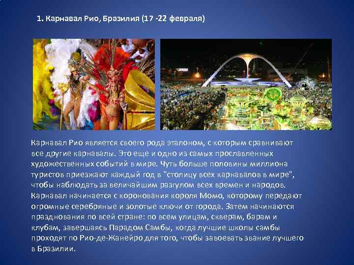 1. Карнавал Рио, Бразилия (17 -22 февраля) Карнавал Рио является своего рода эталоном, с