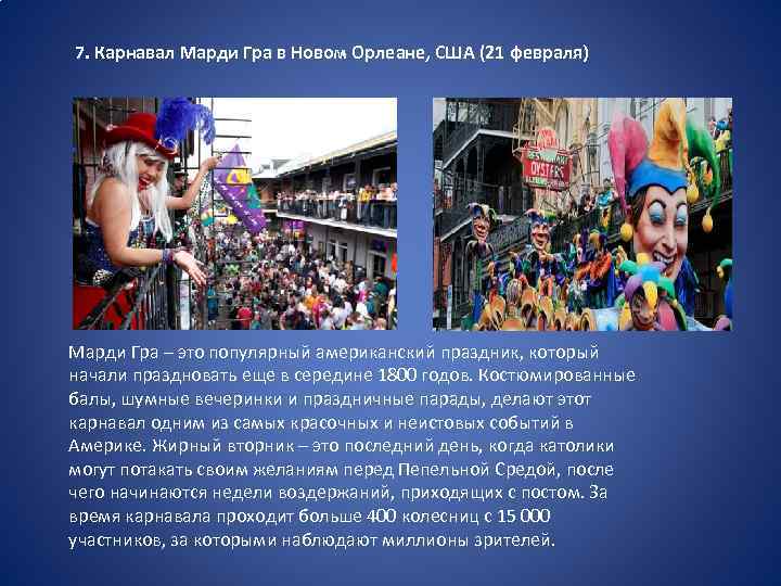 7. Карнавал Марди Гра в Новом Орлеане, США (21 февраля) Марди Гра – это