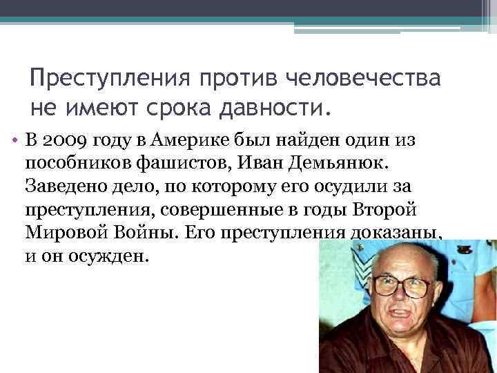 Сочинение срока давности. Преступления США против человечества. Преступления США против человечества список. Преступления не имеющие срока давности. Военные преступления не имеют срока давности.