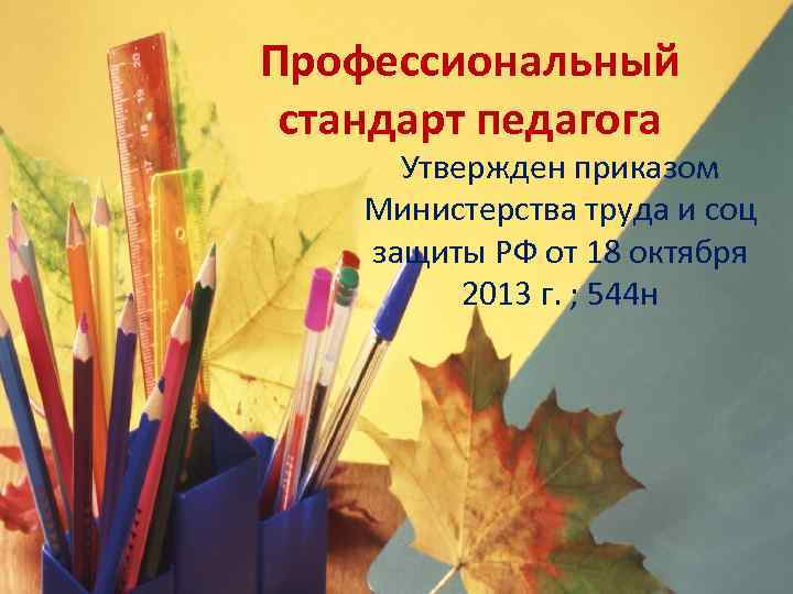 Профессиональный стандарт педагога Утвержден приказом Министерства труда и соц защиты РФ от 18 октября
