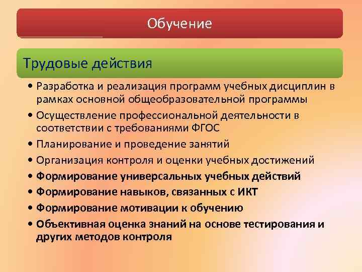 Обучение Трудовые действия • Разработка и реализация программ учебных дисциплин в рамках основной общеобразовательной