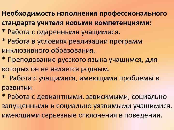 Необходимость наполнения профессионального стандарта учителя новыми компетенциями: * Работа с одаренными учащимися. * Работа