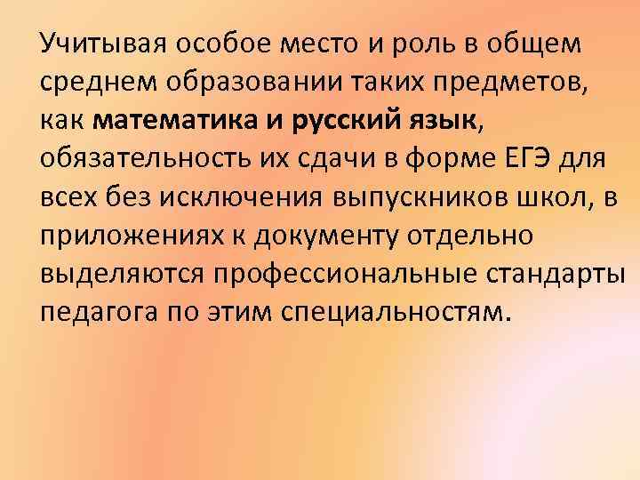 Учитывая особое место и роль в общем среднем образовании таких предметов, как математика и