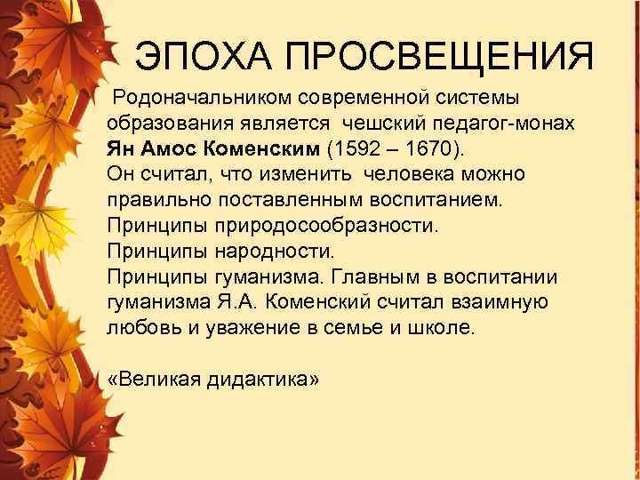 ЭПОХА ПРОСВЕЩЕНИЯ Родоначальником современной системы образования является чешский педагог-монах Ян Амос Коменским (1592 –