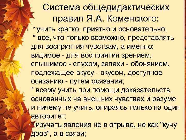 Система общедидактических правил Я. А. Коменского: * учить кратко, приятно и основательно; * все,