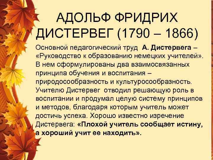 АДОЛЬФ ФРИДРИХ ДИСТЕРВЕГ (1790 – 1866) Основной педагогический труд А. Дистервега – «Руководство к