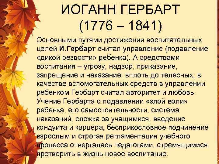 ИОГАНН ГЕРБАРТ (1776 – 1841) Основными путями достижения воспитательных целей И. Гербарт считал управление