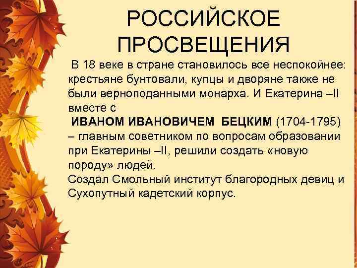 РОССИЙСКОЕ ПРОСВЕЩЕНИЯ В 18 веке в стране становилось все неспокойнее: крестьяне бунтовали, купцы и