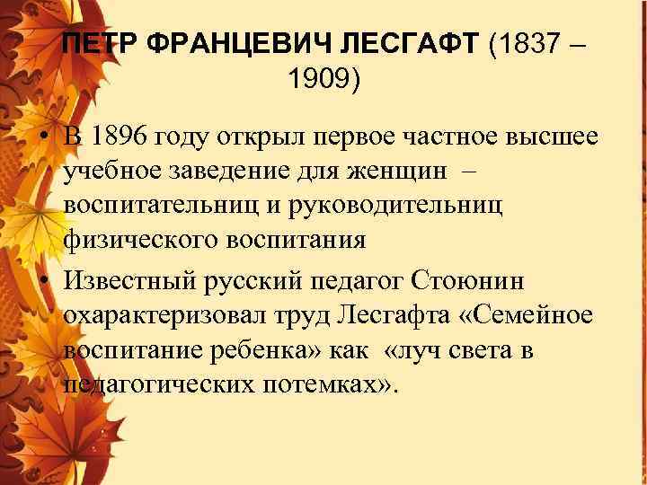 ПЕТР ФРАНЦЕВИЧ ЛЕСГАФТ (1837 – 1909) • В 1896 году открыл первое частное высшее