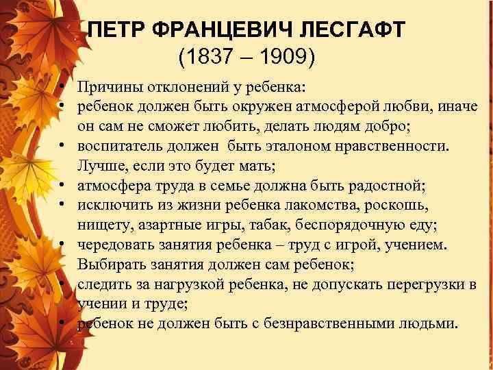 ПЕТР ФРАНЦЕВИЧ ЛЕСГАФТ (1837 – 1909) • Причины отклонений у ребенка: • ребенок должен