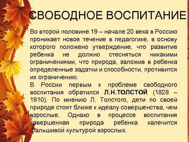 СВОБОДНОЕ ВОСПИТАНИЕ Во второй половине 19 – начале 20 века в Россию проникает новое