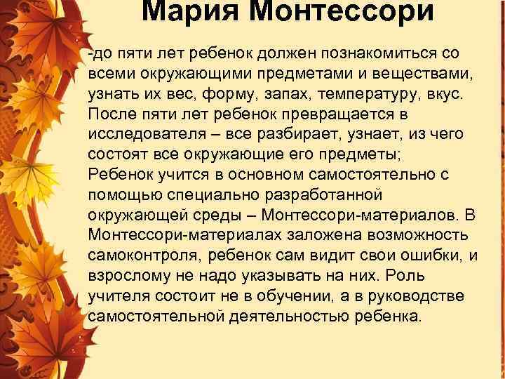 Мария Монтессори -до пяти лет ребенок должен познакомиться со всеми окружающими предметами и веществами,