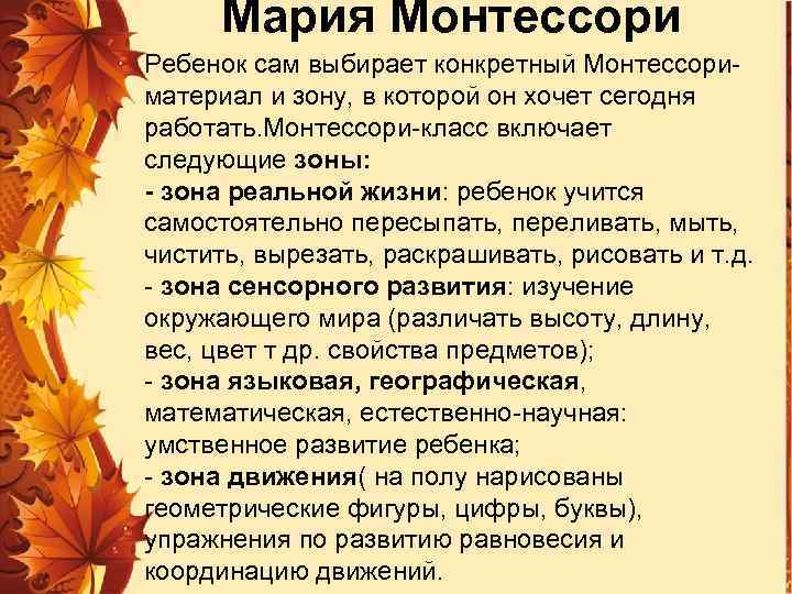 Мария Монтессори Ребенок сам выбирает конкретный Монтессори материал и зону, в которой он хочет