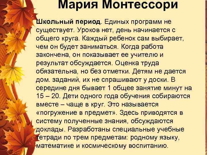 Мария Монтессори Школьный период. Единых программ не существует. Уроков нет, день начинается с общего