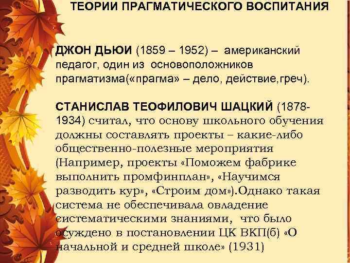 ТЕОРИИ ПРАГМАТИЧЕСКОГО ВОСПИТАНИЯ ДЖОН ДЬЮИ (1859 – 1952) – американский педагог, один из основоположников