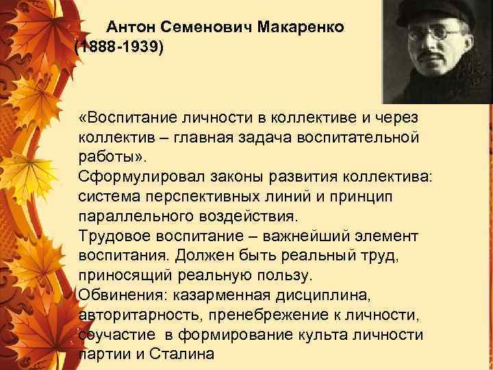  Антон Семенович Макаренко (1888 -1939) «Воспитание личности в коллективе и через коллектив –