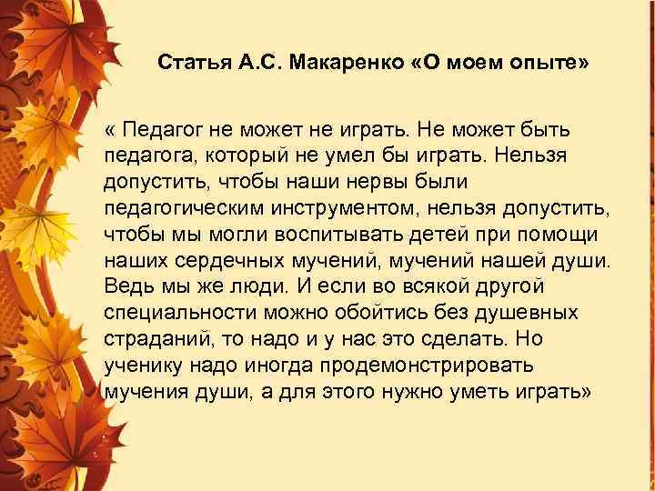 Статья А. С. Макаренко «О моем опыте» « Педагог не может не играть. Не