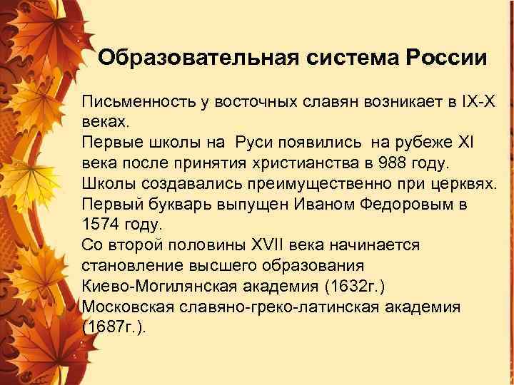 Образовательная система России Письменность у восточных славян возникает в IX-X веках. Первые школы на