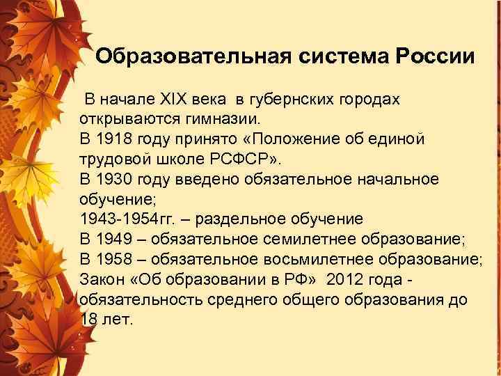 Образовательная система России В начале XIX века в губернских городах открываются гимназии. В 1918