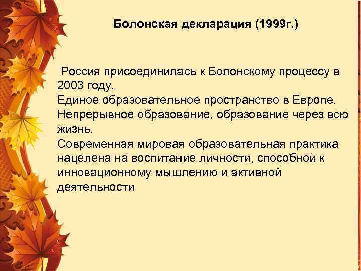 Болонская декларация (1999 г. ) Россия присоединилась к Болонскому процессу в 2003 году. Единое