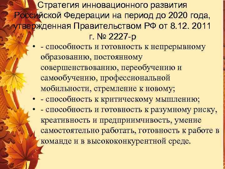 Стратегия инновационного развития Российской Федерации на период до 2020 года, утвержденная Правительством РФ от