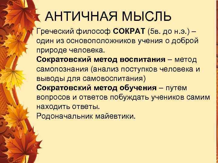 АНТИЧНАЯ МЫСЛЬ Греческий философ СОКРАТ (5 в. до н. э. ) – один из