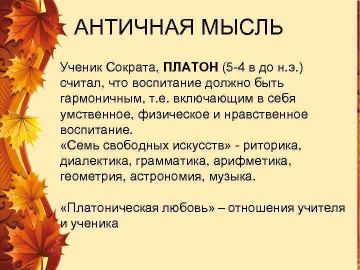 АНТИЧНАЯ МЫСЛЬ Ученик Сократа, ПЛАТОН (5 -4 в до н. э. ) считал, что