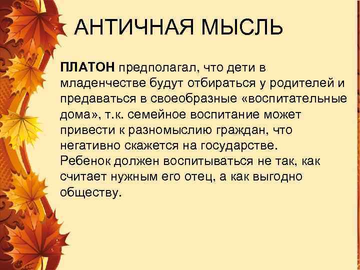 АНТИЧНАЯ МЫСЛЬ ПЛАТОН предполагал, что дети в младенчестве будут отбираться у родителей и предаваться