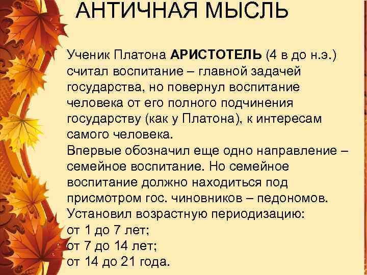 АНТИЧНАЯ МЫСЛЬ Ученик Платона АРИСТОТЕЛЬ (4 в до н. э. ) считал воспитание –